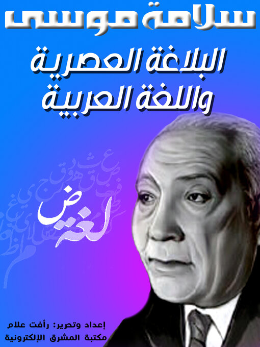 Title details for البلاغة العصرية واللغة العربية by سلامة موسى - Available